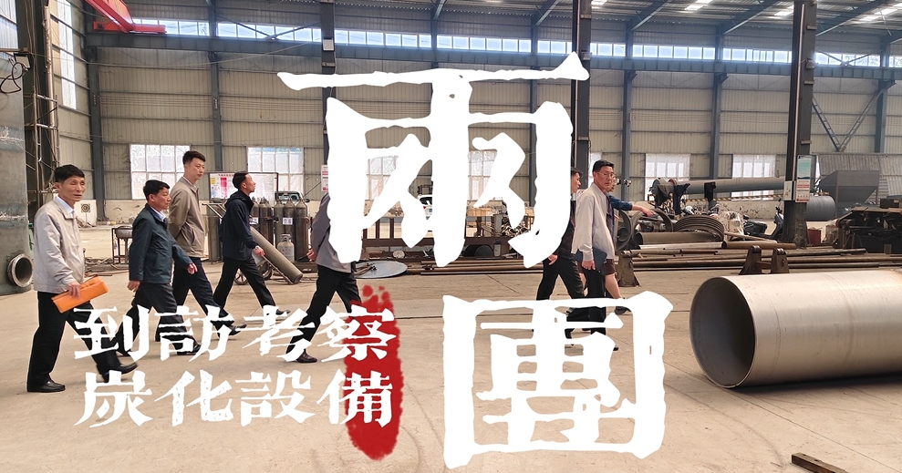 中外企業齊聚,考察炭化爐技術